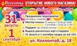 Новый магазин сети Искусница