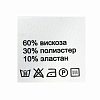 Этикетка-составник 30*30мм П/Э, 100шт/упак, белый фон/черный шрифт (NWA) вискоза 60% полиэстер 30% эластан 10%