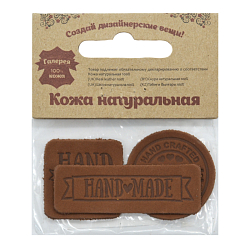 44 Набор термоаппликаций Hand Made из кожи: квадр.№5 - 1шт. круг№2 - 1шт. прямоуг.№3 - 1шт, 100%кожа