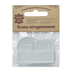 44 Набор термоаппликаций Hand Made из кожи: квадр.№5 - 1шт. круг№2 - 1шт. прямоуг.№3 - 1шт, 100%кожа